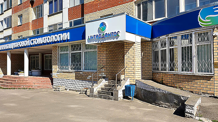 Фото клиники Интердентос Королев на Космонавтов 37 — №1