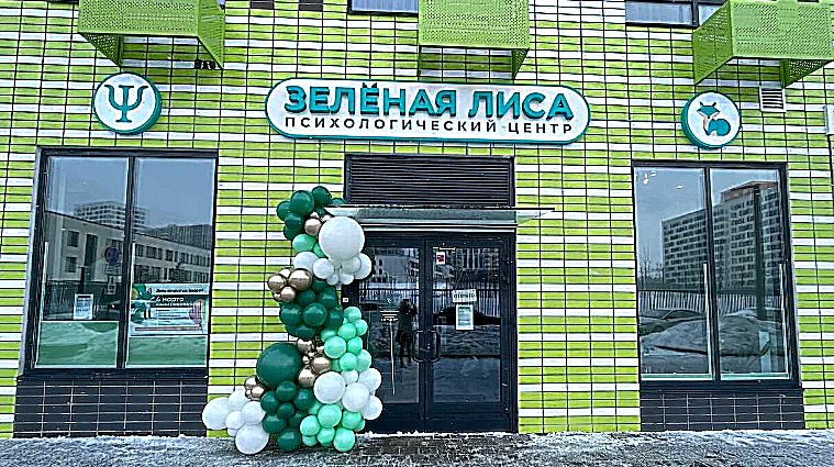 Фото клиники Психологический центр Зеленая Лиса — №1