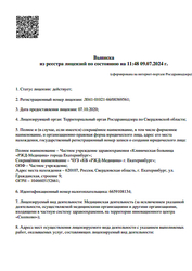 Лицензия клиники Стоматология РЖД-Медицина на Таватуйской — № Л041-01021-66/00369561 от 07 октября 2020