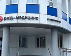 Фото клиники Стоматология РЖД-Медицина на Таватуйской — №2