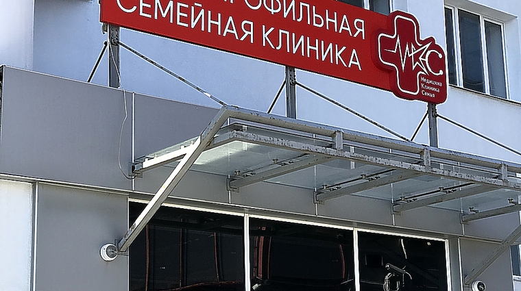 Фото клиники Многопрофильная клиника МКС на Вилоновской — №1