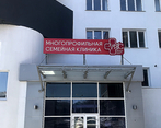 Фото клиники Многопрофильная клиника МКС на Вилоновской — №2