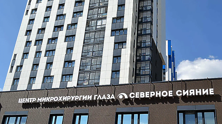 Фото клиники Центр микрохирургии глаза Северное Сияние — №1