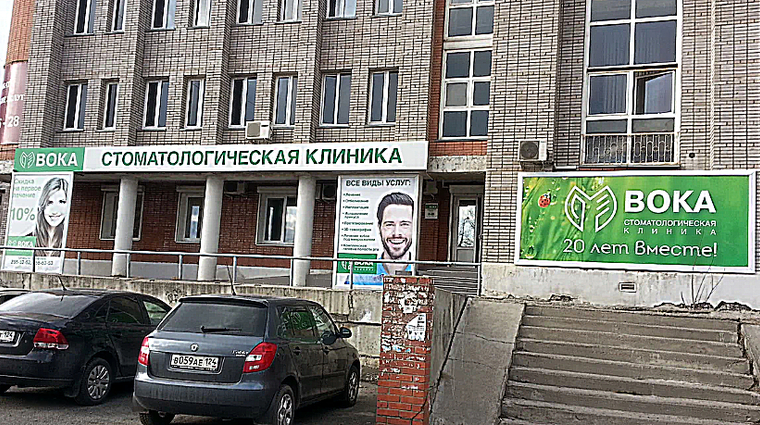 Фото клиники Стоматологическая клиника ВОКА — №1