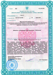 Лицензия клиники СМ-Клиника на Клары Цеткин — — №3