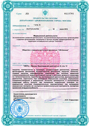 Лицензия клиники СМ-Клиника на Клары Цеткин — — №5