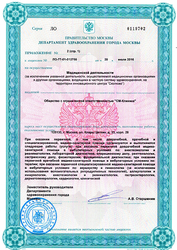 Лицензия клиники СМ-Клиника на Клары Цеткин — — №6