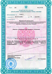 Лицензия клиники СМ-Клиника на Клары Цеткин — — №9