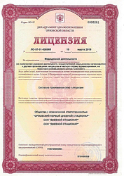 Лицензия клиники Дневной стационар — № ЛО-57-01-000968 от 15 марта 2016