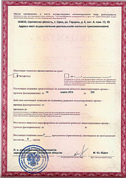 Лицензия клиники Дневной стационар — № ЛО-57-01-000968 от 15 марта 2016