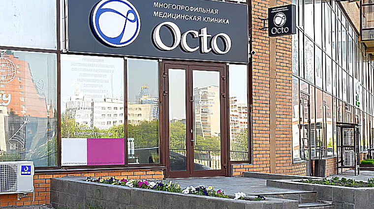Фото клиники Многопрофильная медицинская клиника Octo (Окто) — №1