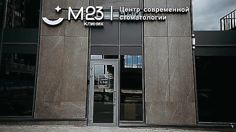 Фото клиники М23 Клиник в Красногорске — №1