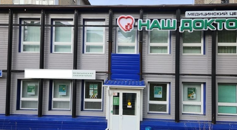 Фото клиники Медицинский центр Наш доктор — №1