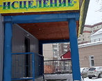 Фото клиники Психотерепевтическая поликлиника Исцеление — №5