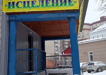 Фото клиники Психотерепевтическая поликлиника Исцеление — №5