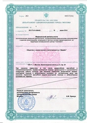 Лицензия клиники СМ-Клиника в Старопетровском проезде (быв. Космонавта Волкова) — — №4