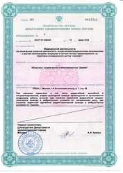 Лицензия клиники СМ-Клиника в Старопетровском проезде (быв. Космонавта Волкова) — — №5