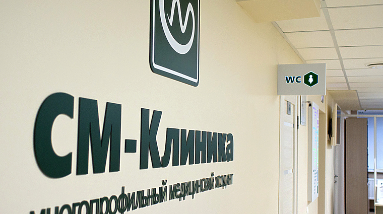 Фото клиники СМ-Клиника в Старопетровском проезде (быв. Космонавта Волкова) — №32