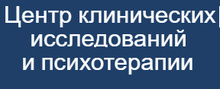 Центр клинических исследований и психотерапии