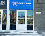 Фото клиники Центр душевного здоровья Ментал — №3