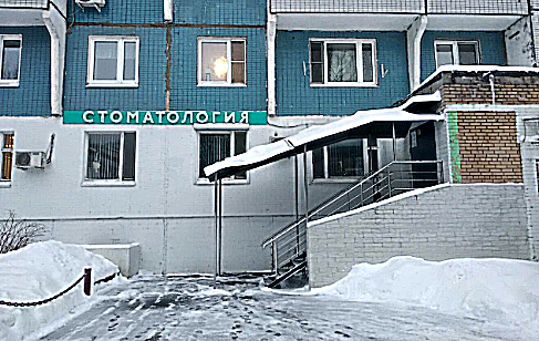 Фото клиники Стоматология Добрый доктор — №1