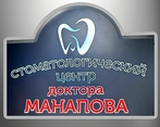 Фото клиники Стоматология Манапова на Российской — №11