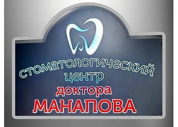 Фото клиники Стоматология Манапова на Российской — №11