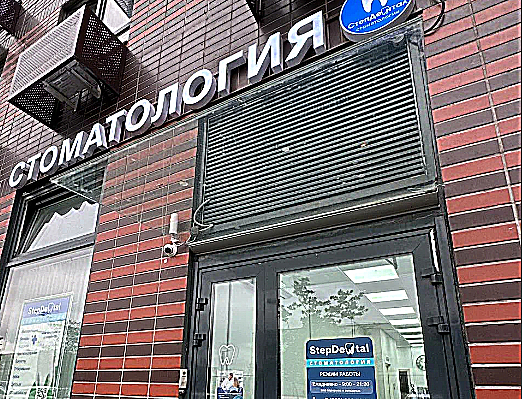 Фото клиники StepDental (СтепДентал) в Парковом — №1
