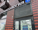 Фото клиники StepDental (СтепДентал) в Парковом — №1
