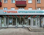 Фото клиники ОРТЕКА Люберцы — №2