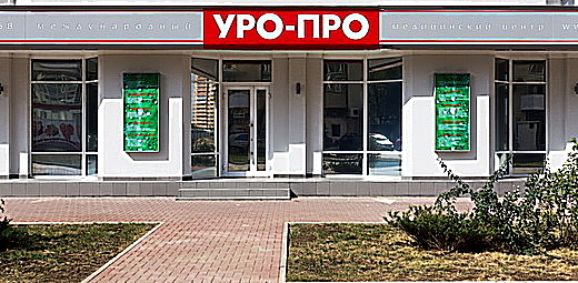 Фото клиники Уро-Про в Краснодаре на ул. Яна Полуяна — №1