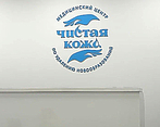 Фото клиники Медицинский центр Чистая кожа на Родионова — №3