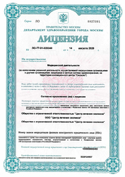 Лицензия клиники Центр лечения сколиоза Шрот — № ЛО-77-01-020249 от 14 августа 2020