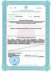 Лицензия клиники Центр лечения сколиоза Шрот — № ЛО-77-01-020249 от 14 августа 2020