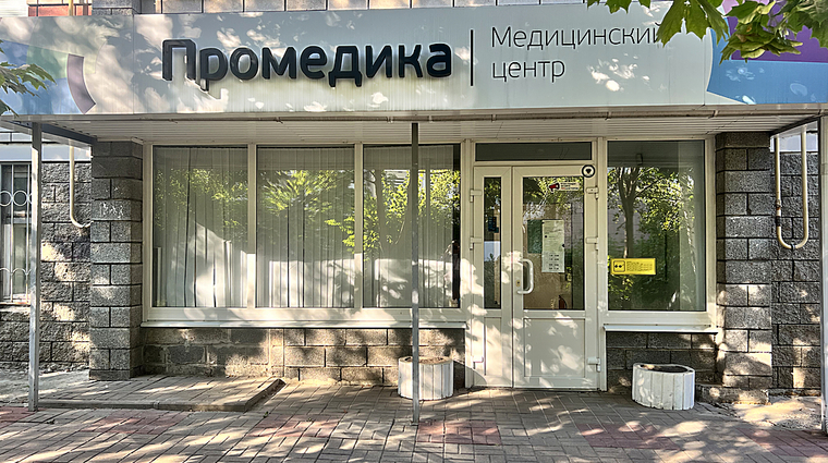 Фото клиники Промедика на Почтовой — №1