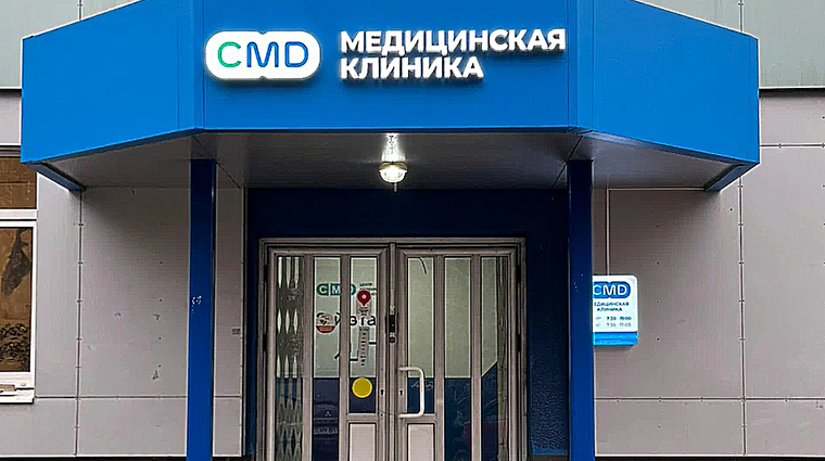 Фото клиники Клиника CMD (ЦМД) на 2-ом Щелковском проезде — №1