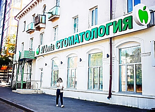 Фото клиники Стоматологическая клиника Альдента на Ядринцева — №1