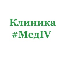 Клиника МедIV (МедАЙВИ)