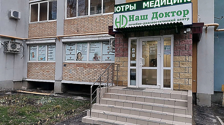 Фото клиники Медицинский центр Наш Доктор Управленческий — №1