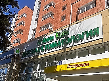 Фото клиники Стоматологическая клиника Альдента Кидс на Александра Невского — №1