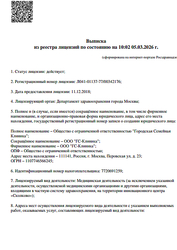 Лицензия клиники ГорКлиника на Октябрьском Поле — — №6