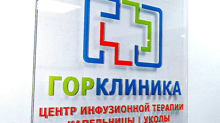 Фото клиники ГорКлиника на Октябрьском Поле — №1