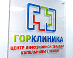 Фото клиники ГорКлиника на Октябрьском Поле — №1