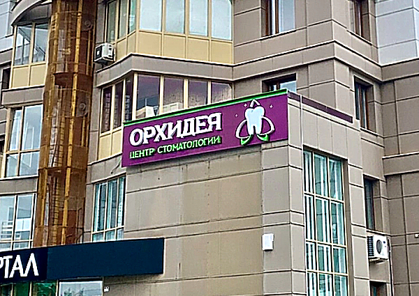 Фото клиники Центр Стоматологии Орхидея — №1