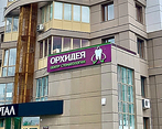 Фото клиники Центр Стоматологии Орхидея — №1