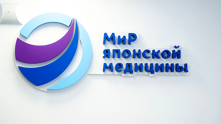 Фото клиники МиР японской медицины — №15