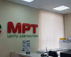 Фото клиники МРТшка Уфа — №2