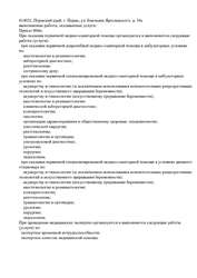 Лицензия клиники Институт хирургии им. В.Ф. Войно-Ясенецкого — № Л041-01167-59/01369310 от 30 августа 2024