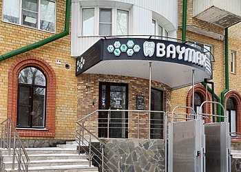 Фото клиники Стоматология Бэймакс — №1