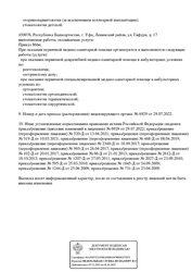 Лицензия клиники Клиника № 3 Табиб Плюс на Гафури — № Л041-01170-02/00361500 от 08 апреля 2019